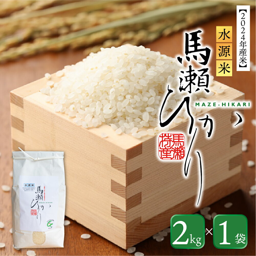 [2024年産]水源米 馬瀬ひかり (2kg×1袋) まぜひかり 馬瀬 特産米 地域限定 精米 下呂市 米 こしひかり コシヒカリ 下呂温泉 5000円