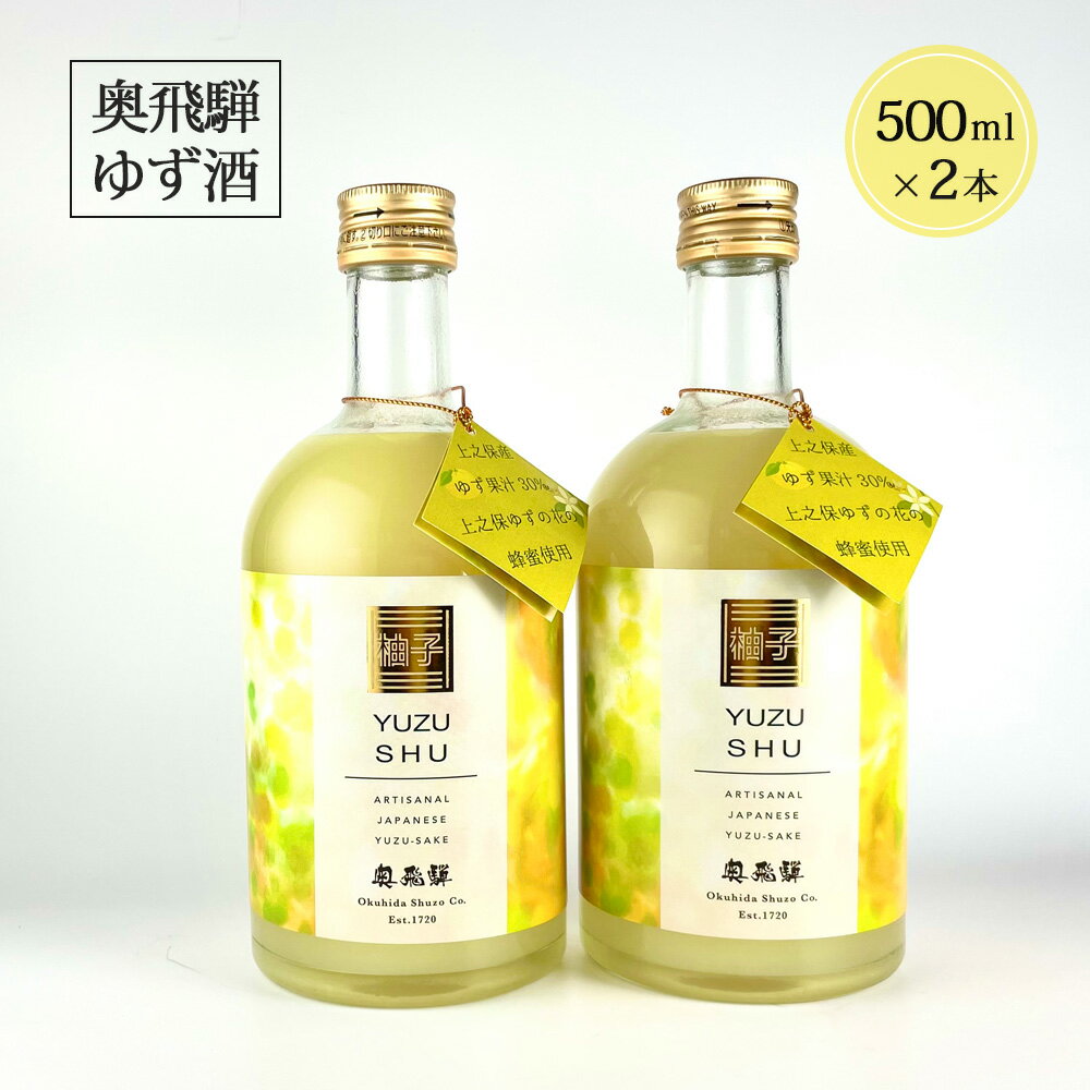 10位! 口コミ数「0件」評価「0」奥飛騨ゆず酒（500ml×2本）セット 蔵元 奥飛騨酒造 下呂温泉 リキュール おすすめ 贈答品 贈り物 ギフト プレゼント お歳暮 お中元･･･ 