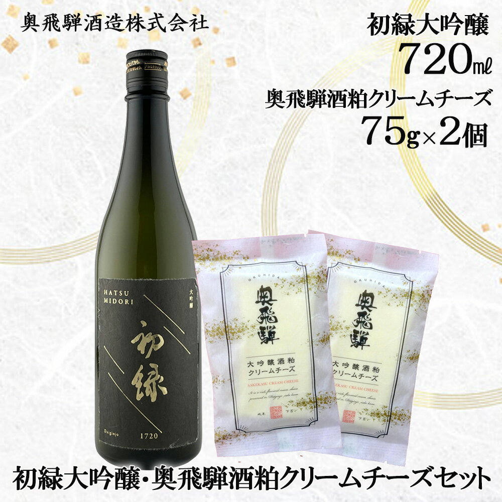 22位! 口コミ数「0件」評価「0」初緑大吟醸（720ml） 奥飛騨酒粕クリームチーズ（75g×2個）セット 日本酒 クリームチーズ 大吟醸 酒粕 蔵元 奥飛騨酒造 下呂温泉 ･･･ 