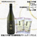 10位! 口コミ数「0件」評価「0」初緑大吟醸（720ml） 奥飛騨酒粕クリームチーズ（75g×2個）セット 日本酒 クリームチーズ 大吟醸 酒粕 蔵元 奥飛騨酒造 下呂温泉 ･･･ 