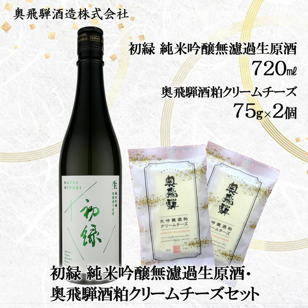 初緑 純米吟醸無濾過生原酒(720ml)&奥飛騨酒粕クリームチーズ(75g×2個)セット 日本酒 純米吟醸 酒粕 クリームチーズ 蔵元 奥飛騨酒造 下呂温泉 おすすめ 贈答品 贈り物 ギフト プレゼント お歳暮 お中元 父の日 母の日 敬老の日 成人の日 成人式