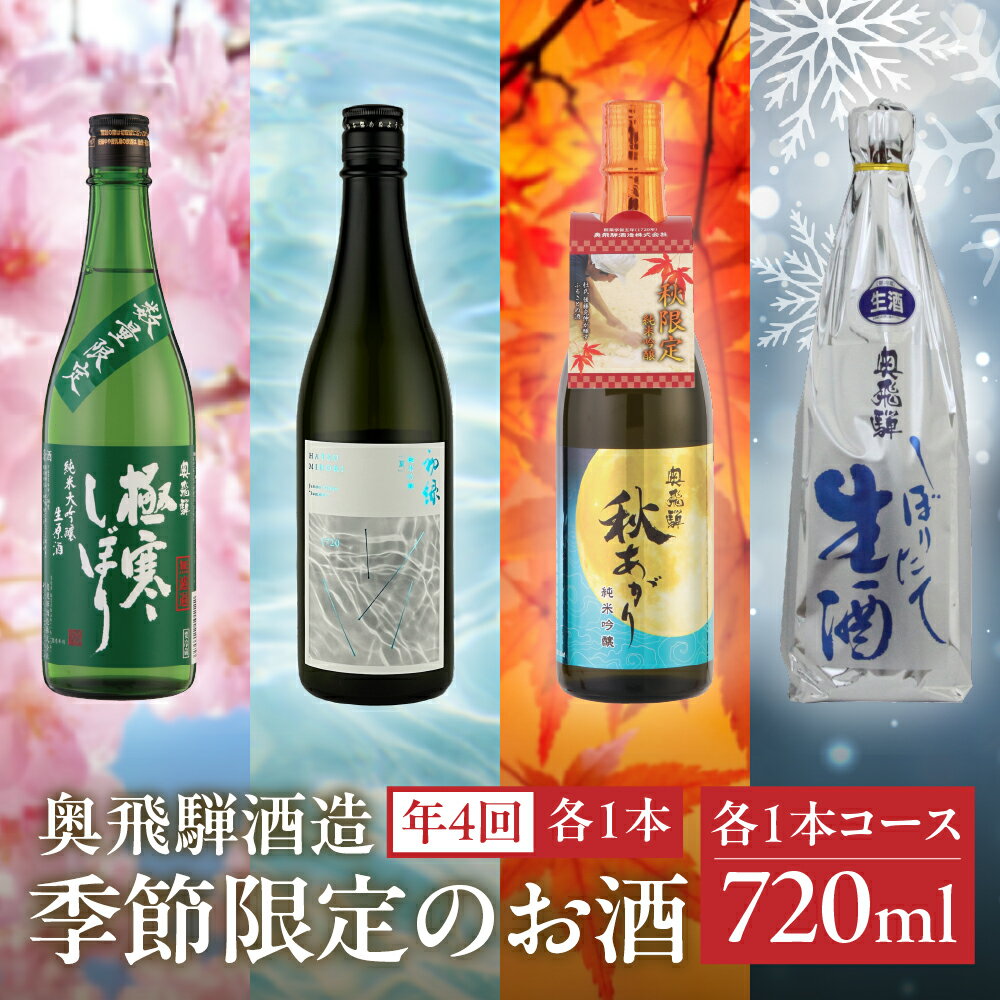 【ふるさと納税】【定期便 4回】奥飛騨酒造 季節限定のお酒 720ml 1本コース（年4回 計4本） 定期 毎月 酒 奥飛騨酒造 おすすめ 下呂市 期間限定 日本酒 4ヶ月 お酒 酒 日本酒 季節限定 定期便 季節 春 夏 秋 冬 5月 8月 11月 2月