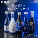 【ふるさと納税】 ≪父の日までにお届け≫ 奥飛騨酒造 5種 飲み比べ セット(にごり 純米吟醸 スパークリング 辛口純米 本醸造生貯蔵酒 各300ml)日本酒 ...
