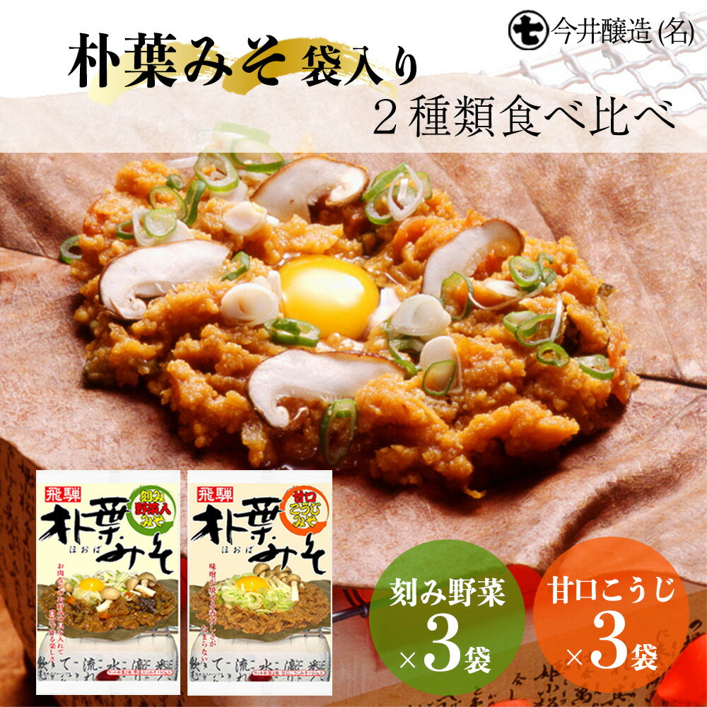 朴葉みそ 袋入(刻み野菜×3袋・甘口こうじ×3袋)計6袋 2種類食べ比べ 味噌 ほおば ホオバ 贈答 ギフト 下呂温泉 9000円 岐阜県 下呂市