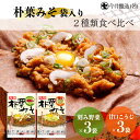 【ふるさと納税】朴葉みそ 袋入(刻み野菜×3袋・甘口こうじ×3袋)計6袋 2種類食べ比べ 味噌 ほおば ホオバ 贈答 ギフト 下呂温泉 9000円 岐阜県 下呂...