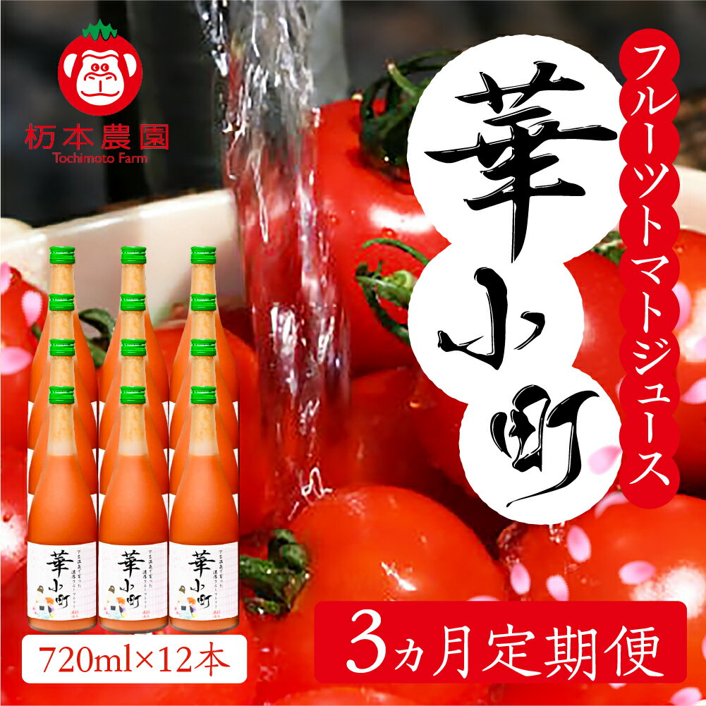 6位! 口コミ数「0件」評価「0」【定期便 3回】産地直送！杤本農園 フルーツトマトジュース華小町（720ml×12本入り）×3カ月 とまと 野菜飲料 贈答 ギフト 定期 3･･･ 