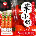 【ふるさと納税】【定期便 3回】産地直送!杤本農園 フルーツトマトジュース華小町(720ml×12本入り)×3カ月 とまと 野菜飲料 贈答 ギフト 定期 3カ月 ジュース トマトジュース トマト フルーツトマト