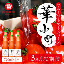 【ふるさと納税】【定期便 3回】産地直送!杤本農園 フルーツトマトジュース華小町(720ml×6本入り)×3カ月 とまと 野菜飲料 贈答 ギフト 定期 3ヵ月 ジュース トマトジュース トマト フルーツトマト