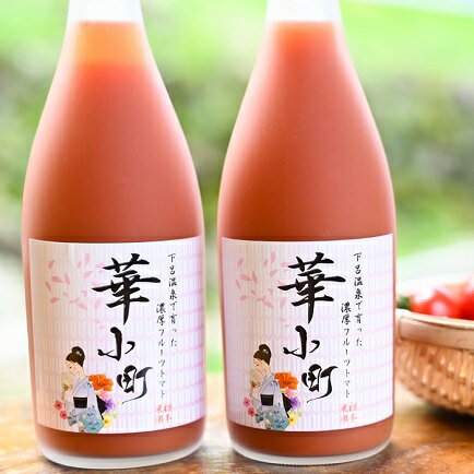 【ふるさと納税】産地直送！杤本農園　フルーツトマトジュース華小町（720ml×2本入り）　トマト 野菜ジュース トマトジュース 新鮮 下呂温泉 おすすめ･･･