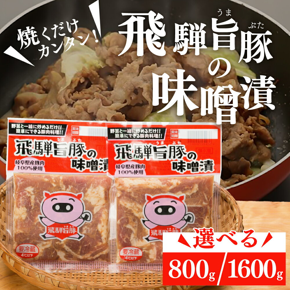 【ふるさと納税】飛騨旨豚の味噌漬（160g×5袋）計 800g 豚肉 味付け 味付き 焼くだけ 豚 肉 惣菜 冷凍 ..