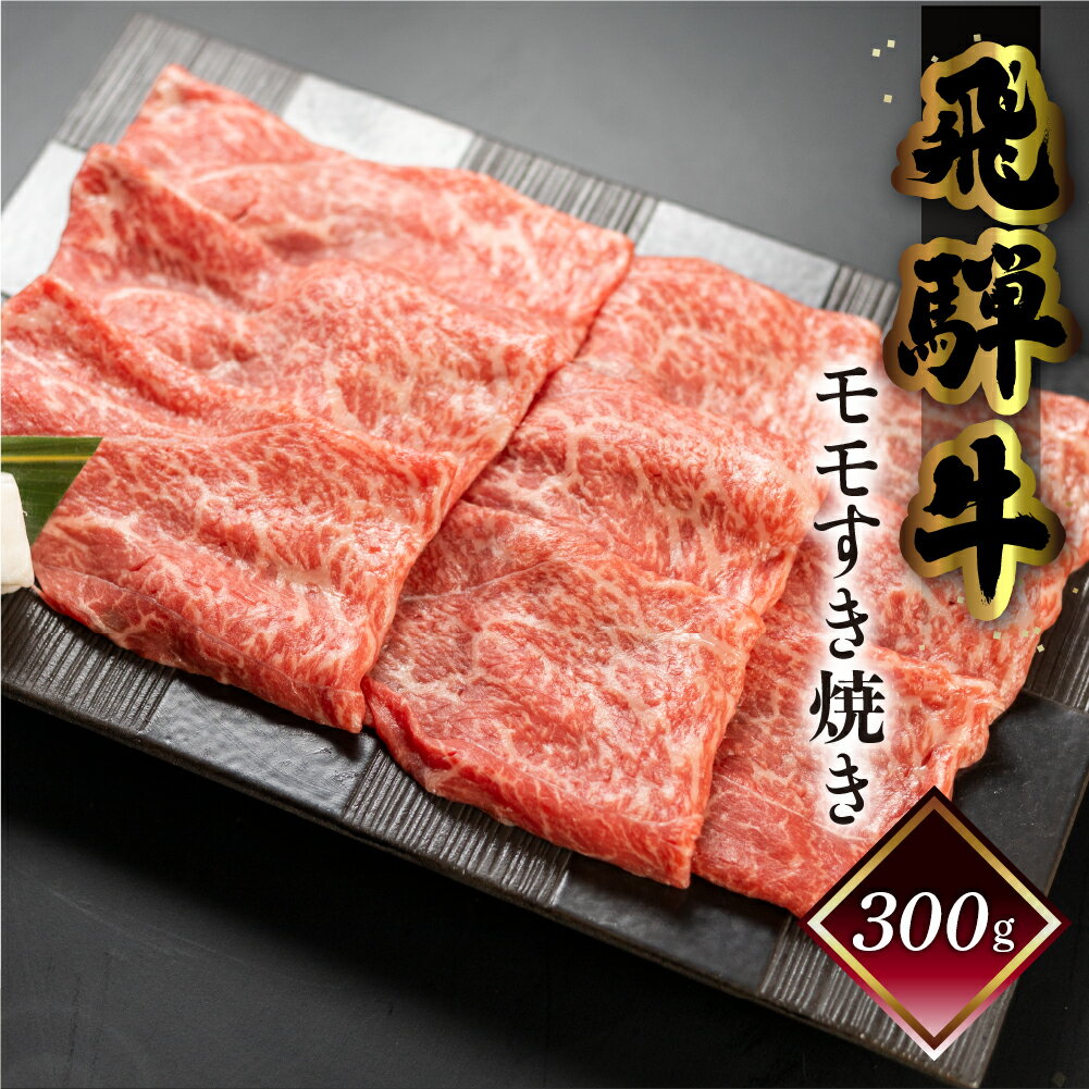 菊の井 飛騨牛 モモ すき焼き 300g（2～3人前）牛肉 おすすめ 肉 赤身 和牛 赤身 人気 ブランド牛 肉ギフト 国産　贈答品 もも ギフト すきやき　【冷凍】 15000円 岐阜県 下呂市