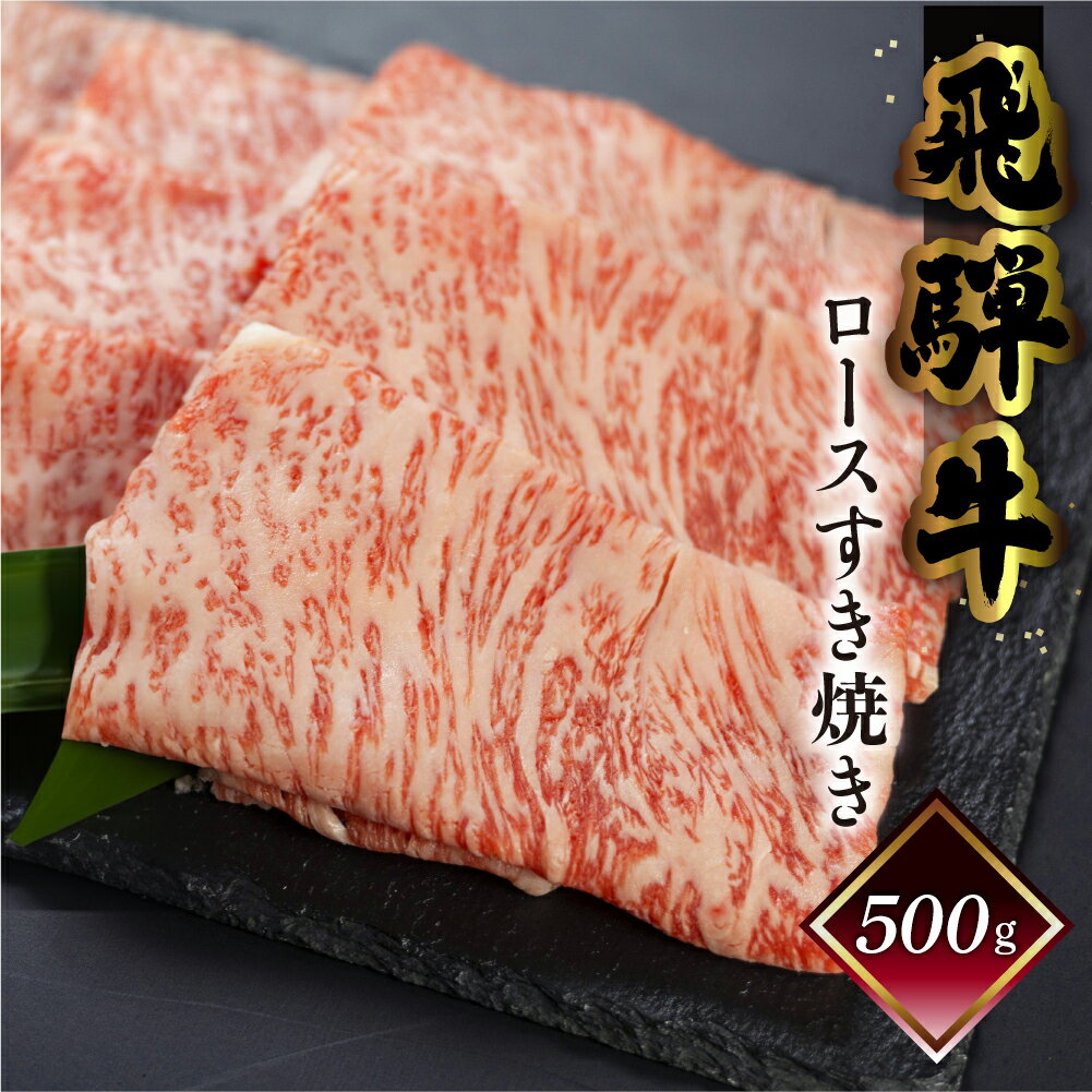 菊の井飛騨牛 ロースすき焼き 500g（4～5人前）飛騨牛 下呂温泉 おすすめ 牛肉 肉 和牛 赤身 人気 ブランド牛 肉ギフト 国産　贈答品 もも ギフト すきやき ロース　【冷凍】 30000円 3万円　高級牛肉 岐阜県 下呂市