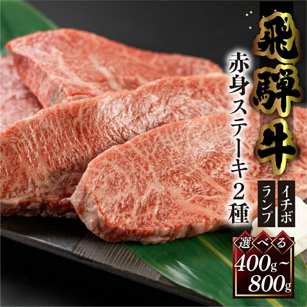 菊の井 飛騨牛 赤身 ステーキ 2種セット 400g~ / 800g 2枚 / 4枚( イチボ / ランプ 各200g×1~2)牛肉 赤身ステーキ 希少部位 肉 和牛 人気 ブランド牛 国産 ステーキ ギフト[冷凍] 23000円 / 40000円 4万円 岐阜県 下呂市