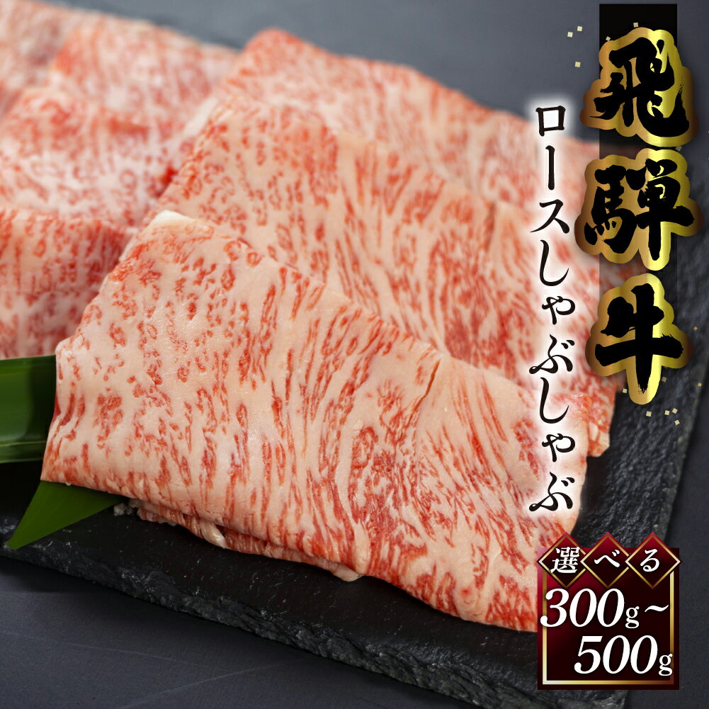 菊の井飛騨牛 ロースしゃぶしゃぶ 300g / 500g 飛騨牛 下呂温泉 おすすめ 牛肉 肉 和牛 赤身 人気 ブランド牛 肉ギフト 国産　贈答品 しゃぶしゃぶ ギフト カルビ ロース　【冷凍】 22000円 / 30,000円 岐阜県 下呂市