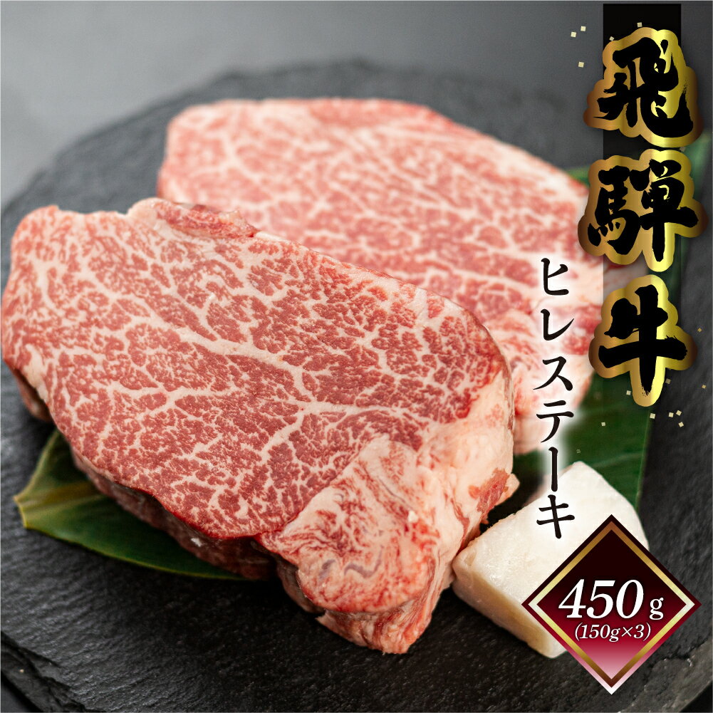 菊の井 飛騨牛 ヒレステーキ 450g (150g 3枚) 牛肉 ヒレ 赤身 ステーキ 高級 おすすめ 肉 和牛 赤身 人気 ブランド牛 肉ギフト 国産 人気 岐阜県 贈答品 ステーキ ギフト 【冷凍】下呂温泉 55000円 岐阜県 下呂市