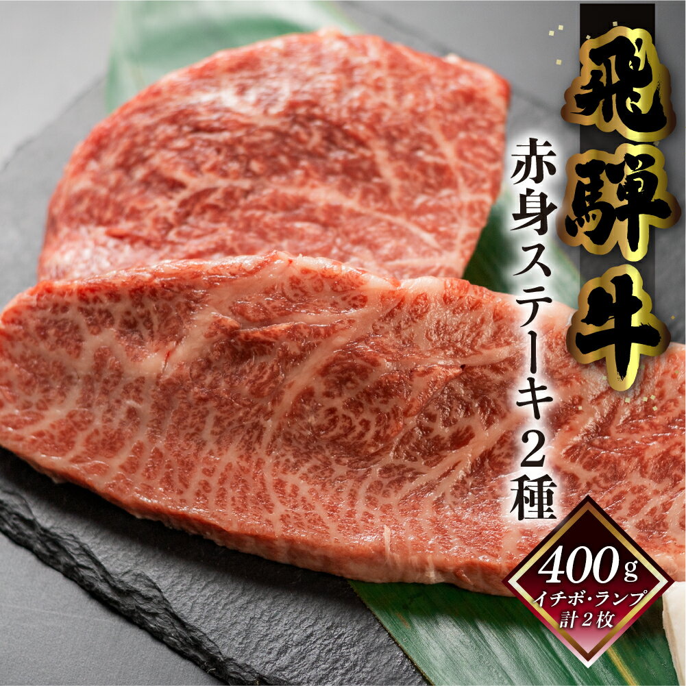 菊の井 飛騨牛 赤身 ステーキ 2種 400g (イチボ / ランプ 各200g)肉 牛肉セット 牛肉 肉 和牛 赤身 人気 ブランド牛 肉ギフト 国産 贈答品 ステーキ ギフト[冷凍] 23000円 岐阜県 下呂市