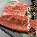 【ふるさと納税】 菊の井 飛騨牛 赤身 ステーキ 2種 400g （イチボ / ランプ 各200g）肉 牛肉セット 牛肉 肉 和牛 赤身 人気 ブランド牛 肉ギフト 国産　贈答品 ステーキ ギフト【冷凍】 23000円 岐阜県 下呂市 1