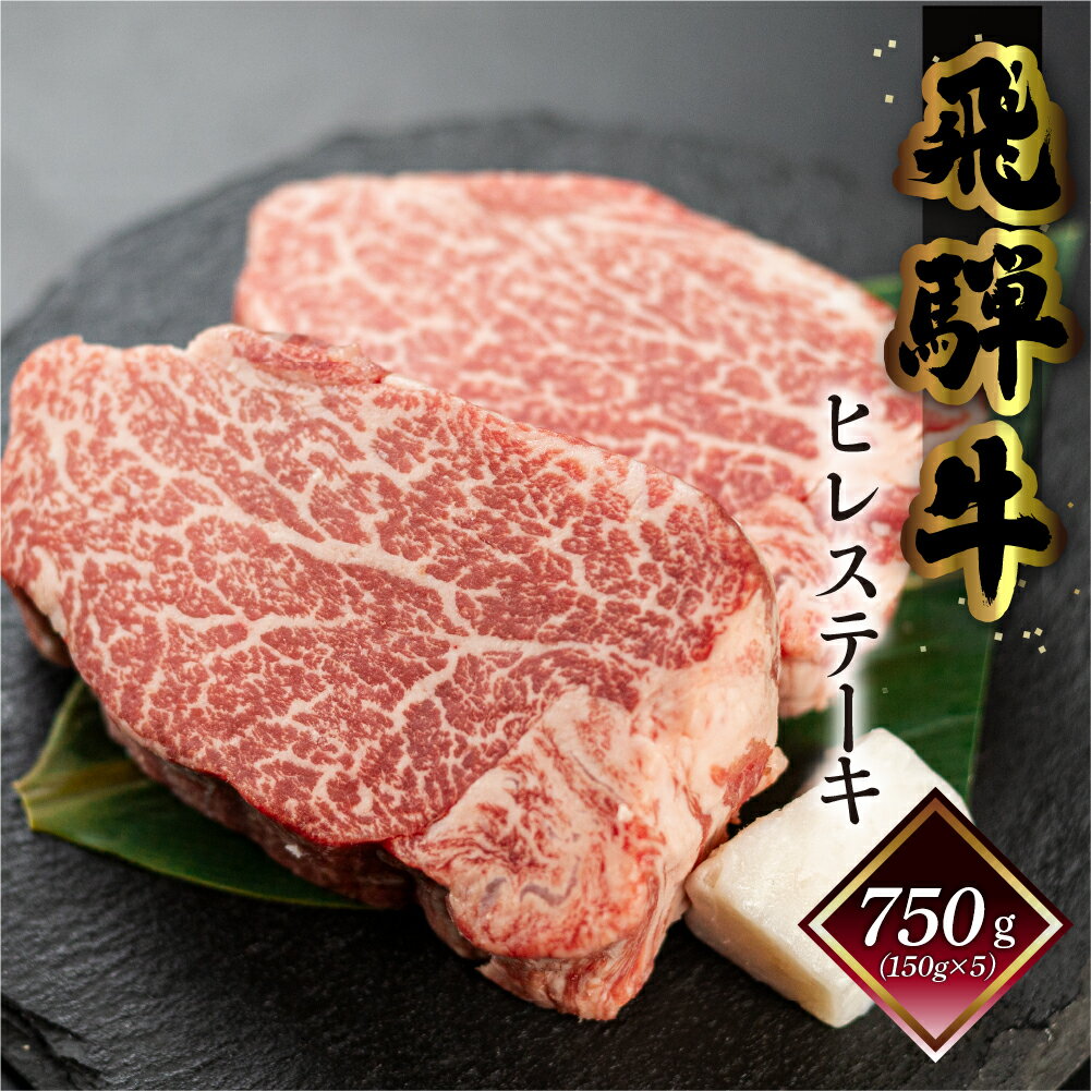 菊の井 飛騨牛 ヒレステーキ 750g 5枚 (150g×5) 牛肉 肉 ステーキ 希少部位 おすすめ 和牛 赤身 人気 ブランド牛 肉ギフト 贈答品 ステーキ ギフト[冷凍] 85000円 岐阜県 下呂市