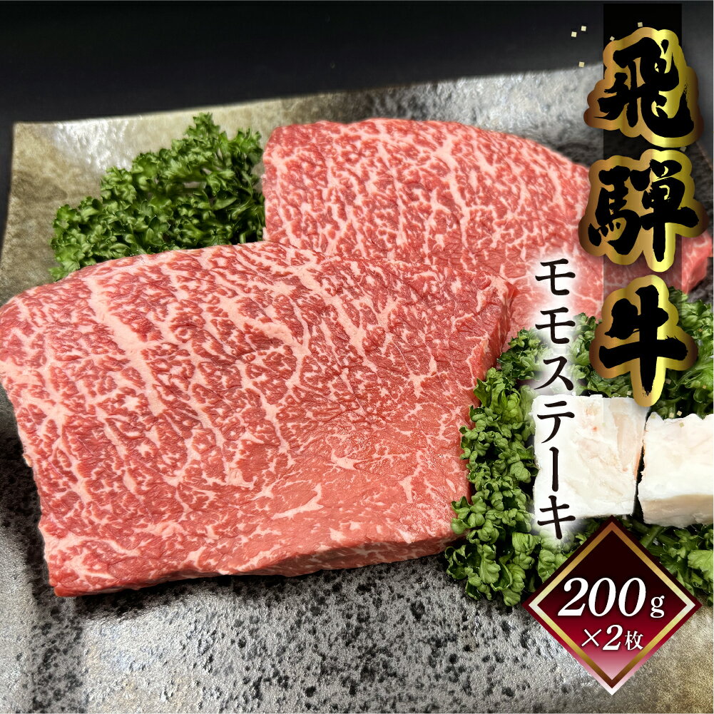 【ふるさと納税】菊の井 飛騨牛 モモ 赤身 ステーキ 400g (200g×2枚) 牛肉 赤身ステーキ ステーキ肉 下呂温泉 おすすめ 牛肉 肉 和牛 赤身 人気 ブランド牛 肉ギフト 国産 贈答品 もも ギフト 【冷凍】 20000円 2万円 岐阜県 下呂市