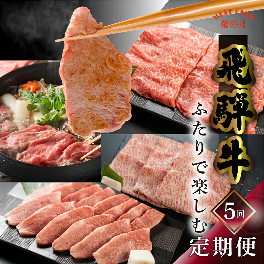 飛騨牛 ふたりで楽しむ 定期便 5回 菊の井 牛肉 (すき焼き / 焼き肉 / しゃぶしゃぶ / 赤身 / カルビ) 5カ月 2人前 下呂温泉 おすすめ 肉 ブランド牛 霜降り イチボ ランプ もも 肉ギフト 国産 焼肉 ギフト 定期便 80000円 8万円 岐阜県 下呂市