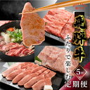 【ふるさと納税】 飛騨牛 ふたりで楽しむ 定期便 5回 菊の井 牛肉 (すき焼き / 焼き肉 / しゃぶしゃぶ / 赤身 / カルビ) 5カ月 2人前 下呂温泉...