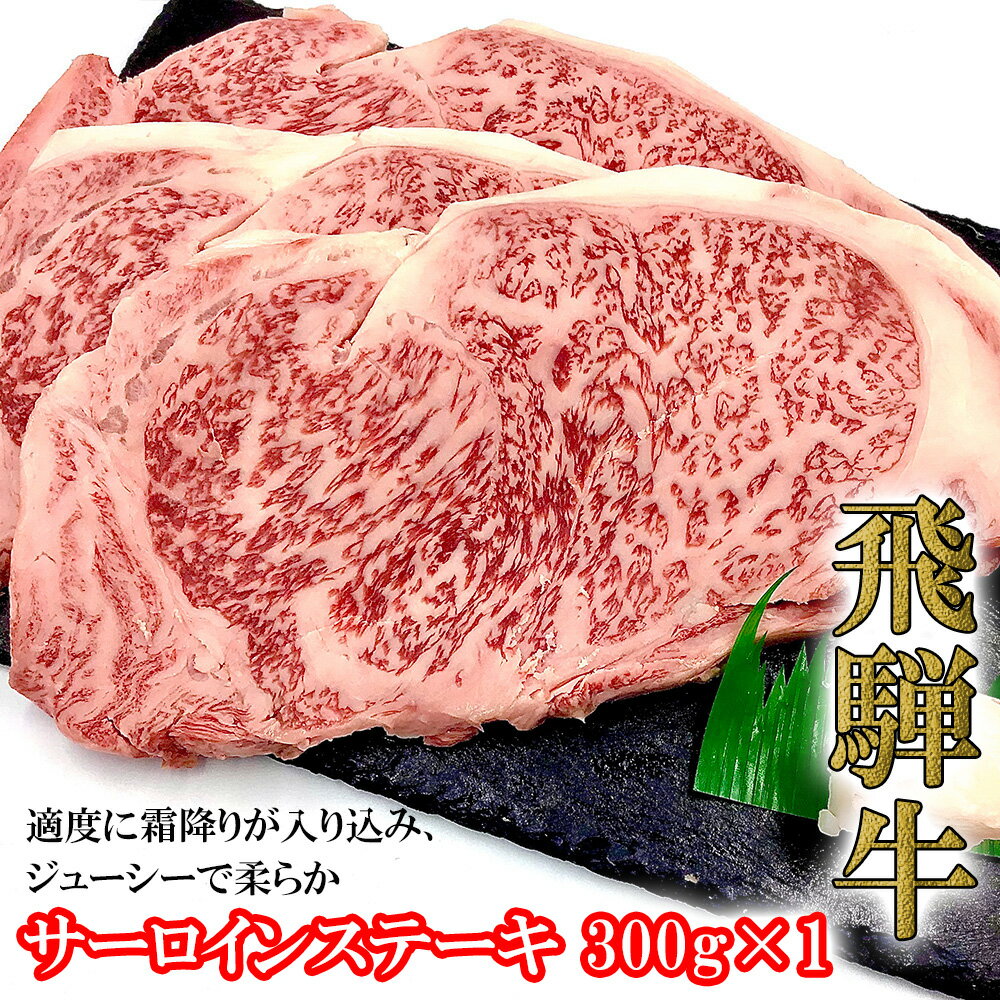 菊の井飛騨牛 サーロインステーキ 300g飛騨牛 下呂温泉 おすすめ 牛肉 肉 和牛 赤身 人気 ブランド牛 肉ギフト 国産　贈答品 ステーキ ギフト サーロイン　【冷凍】 23000円 岐阜県 下呂市