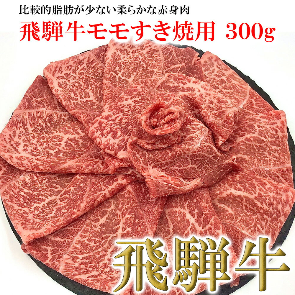 飛騨牛 【ふるさと納税】【木箱入り】菊の井飛騨牛 モモすき焼き 300g（2～3人前）飛騨牛 下呂温泉 おすすめ 牛肉 肉 和牛 赤身 人気 ブランド牛 肉ギフト 国産　贈答品 もも ギフト すきやき　【冷凍】 15000円 岐阜県 下呂市