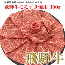 【ふるさと納税】【木箱入り】菊の井飛騨牛 モモすき焼き 300g（2～3人前）飛騨牛 下呂温泉 おすすめ 牛肉 肉 和牛 赤身 人気 ブランド牛 肉ギフト 国産　贈答品 もも ギフト すきやき　【冷凍】 15000円 岐阜県 下呂市