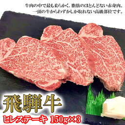 【ふるさと納税】【木箱入り】菊の井飛騨牛 ヒレステーキ 150g×3飛騨牛 下呂温泉 おすすめ 牛肉 肉 和牛 赤身 人気 ブランド牛 肉ギフト 国産　贈答品 ステーキ ギフト ヒレ　【冷凍】 55000円 岐阜県 下呂市