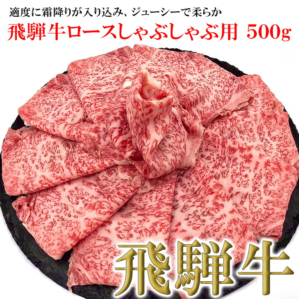 菊の井飛騨牛 ロースしゃぶしゃぶ 500g（4～5人前）飛騨牛 下呂温泉 おすすめ 牛肉 肉 和牛 赤身 人気 ブランド牛 肉ギフト 国産　贈答品 しゃぶしゃぶ ギフト カルビ ロース　【冷凍】 30000円 岐阜県 下呂市