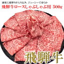 【ふるさと納税】菊の井飛騨牛 ロースしゃぶしゃぶ 500g 4～5人前 飛騨牛 下呂温泉 おすすめ 牛肉 肉 和牛 赤身 人気 ブランド牛 肉ギフト 国産 贈答品 しゃぶしゃぶ ギフト カルビ ロース 【…