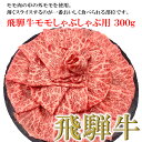 飛騨牛 【ふるさと納税】菊の井飛騨牛 モモしゃぶしゃぶ 300g（2～3人前）飛騨牛 下呂温泉 おすすめ 牛肉 肉 和牛 赤身 人気 ブランド牛 肉ギフト 国産　贈答品 しゃぶしゃぶ ギフト もも　【冷凍】 14000円 岐阜県 下呂市