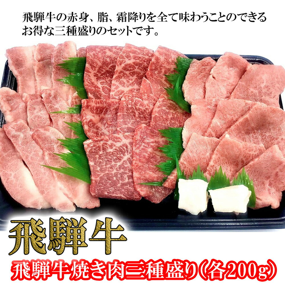 菊の井飛騨牛 焼肉三種盛り(カルビ、モモ、トモサンカク 各200g)飛騨牛 下呂温泉 おすすめ 牛肉 肉 和牛 赤身 人気 ブランド牛 肉ギフト 国産 贈答品 もも ギフト 焼肉 [冷凍] 25000円 岐阜県 下呂市