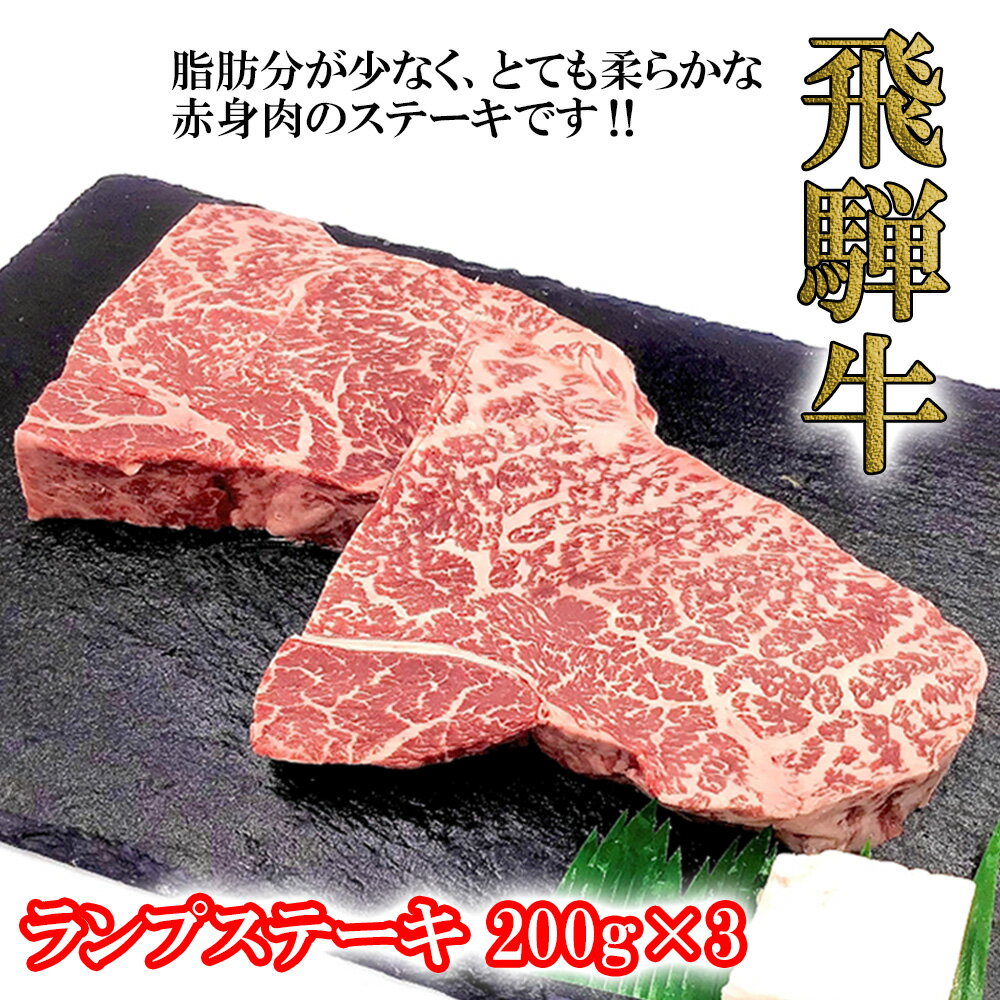 菊の井飛騨牛 ランプステーキ　200g×3飛騨牛 下呂温泉 おすすめ 牛肉 肉 和牛 赤身 人気 ブランド牛 肉ギフト 国産　贈答品 ステーキ ギフト ランプ　【冷凍】 35000円 岐阜県 下呂市