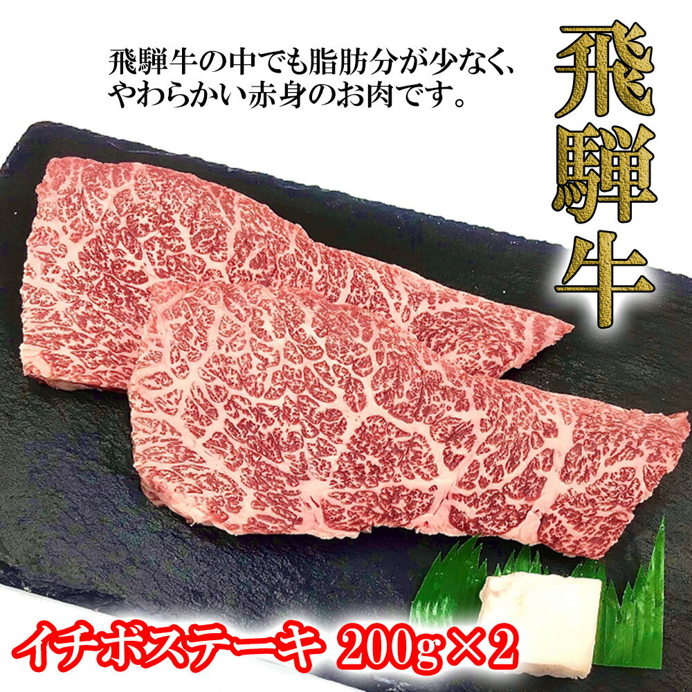 菊の井飛騨牛 イチボステーキ 200g×2飛騨牛 下呂温泉 おすすめ 牛肉 肉 和牛 赤身 人気 ブランド牛 肉ギフト 国産 贈答品 ステーキ ギフト イチボ [冷凍] 23000円 岐阜県 下呂市