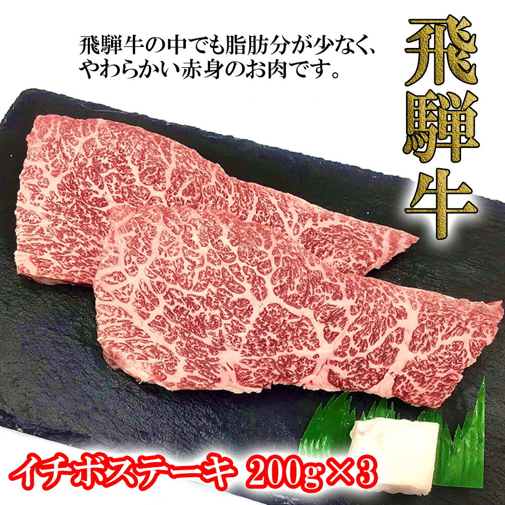 飛騨牛 イチボステーキ　200g×3飛騨牛 下呂温泉 おすすめ 牛肉 肉 和牛 赤身 人気 ブランド牛 肉ギフト 国産　贈答品 ステーキ ギフト イチボ　【冷凍】 33000円 岐阜県 下呂市