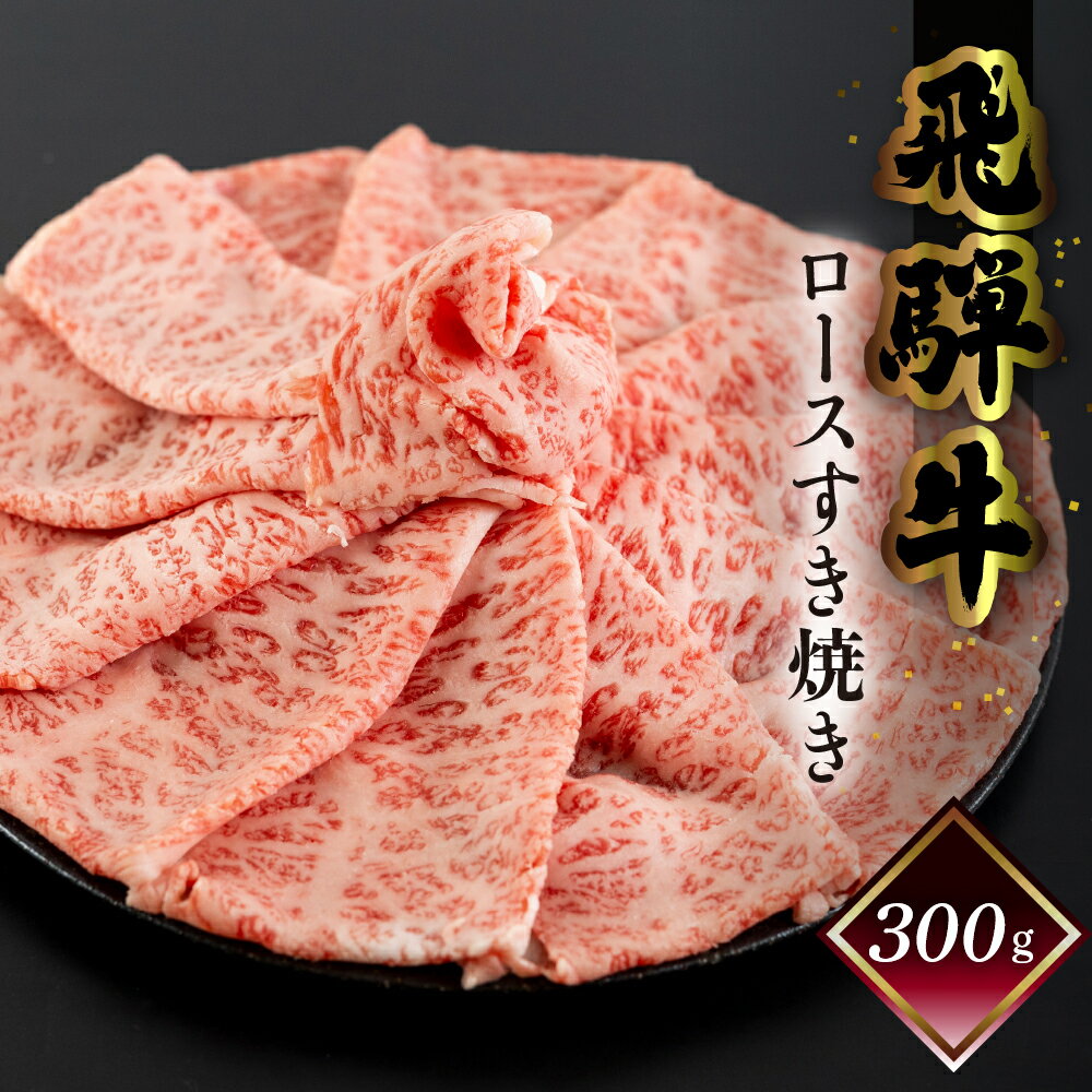 楽天岐阜県下呂市【ふるさと納税】菊の井 飛騨牛 ロース すき焼き 300g（2〜3人前） 霜降り 下呂温泉 おすすめ 牛肉 肉 和牛 人気 ブランド牛 肉ギフト 国産 贈答品 ギフト すきやき ロース【冷凍】20000円 2万円 岐阜県 下呂市