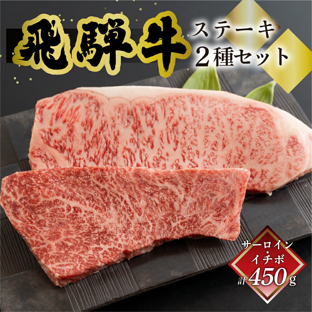 飛騨牛ステーキ2種セット(サーロイン250g、イチボ200g)飛騨牛 ステーキ 人気 赤身 霜降り 食べ比べ 飛騨牛 牛 牛肉 黒毛和牛 下呂温泉 下呂市 贈答 高級 国産和牛 28000円