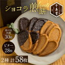 【ふるさと納税】千寿堂 下呂ショコラ煎餅 ビター 28枚 とちの実煎餅30枚(ギフト缶入) 個包装 煎餅 せんべい 栃の実 チョコ チョコレート ギフト 贈答 ...