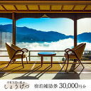 【ふるさと納税】下呂温泉【今宵天空に遊ぶ しょうげつ】宿泊補助券(30,000円分) 宿泊券 下呂市 下呂 岐阜 飛騨 宿泊券 クーポン 旅行 観光 出張 旅館...