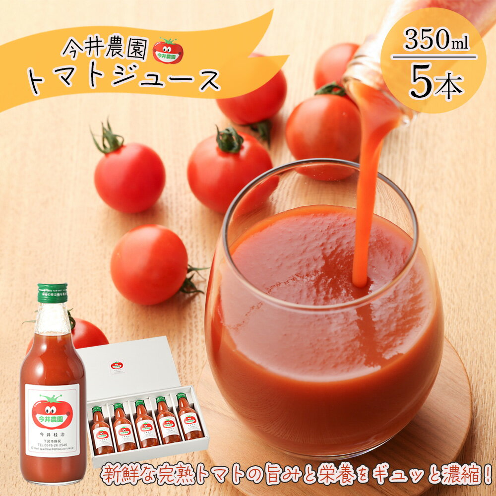 【ふるさと納税】【今井農園】完熟トマトジュース 5本セット（350ml×5本）とまと 野菜飲料 野菜ジュース ギフト 贈答品 贈り物 プレゼント ジュース 野菜 お歳暮 お中元 父の日 母の日 敬老の日 9000円･･･