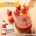 1位! 口コミ数「0件」評価「0」【今井農園】完熟トマトジュース 5本セット（350ml×5本）とまと 野菜飲料 野菜ジュース ギフト 贈答品 贈り物 プレゼント ジュース ･･･ 