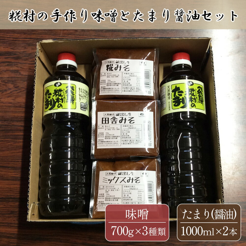 15位! 口コミ数「0件」評価「0」糀村の手作り味噌とたまり醤油のセット（糀みそ・田舎みそ・ミックスみそ 3種類 各1袋、たまり醤油 1L×2本）のうさん糀村 13000円 岐･･･ 