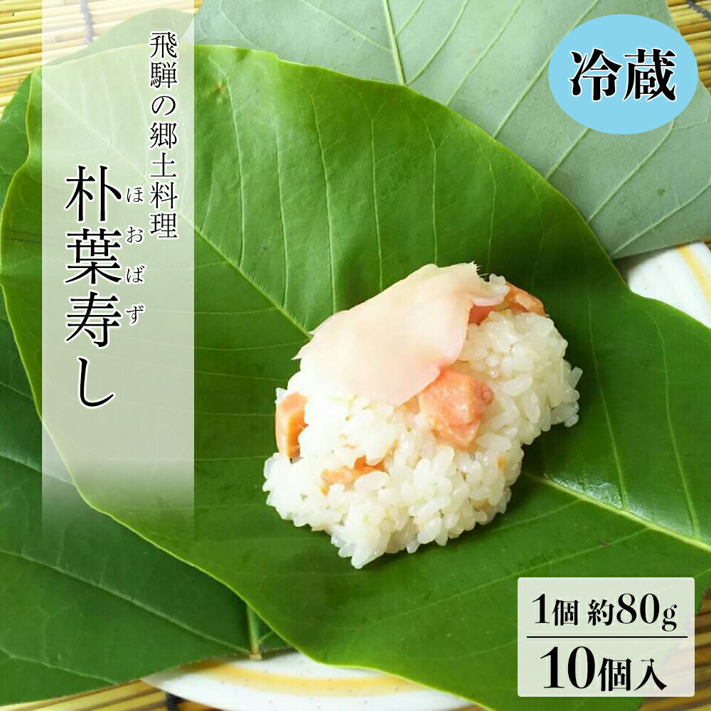 内容量朴葉寿司　10個（1個80g）【冷蔵】原材料名米（国産）、ます、砂糖、酢、食塩、生姜 ／ 調味料（アミノ酸、乳糖等）消費期限・保存方法発送日より3日以内 ※18℃以下で保存し早めにお召し上がりください。申込期日2024年6月28日（金）まで ※天候などにより、朴葉の葉がなくなり次第受付終了することがございます。予めご了承下さい。発送時期5月下旬〜7月中旬頃まで 【発送期間中はご入金確認後14以内に発送】配送方法冷蔵配送提供有限会社 飛騨萩原農産加工センター【ふるさと納税】【期間限定】朴葉寿司 10個入り（5月下旬〜7月中旬頃まで発送） 冷蔵配送飛騨地方では初夏の時期、朴葉で寿司を包み、朴葉の香りを楽しむ「朴葉寿司」を作ります。 それぞれの家庭の味があり、下呂市萩原では鱒（マス）を混ぜ込むタイプを作ります。 川の雑魚（ざこ）を煮た物をのせる家庭もあります。 また、下呂市内の別の地域では具をのせるタイプがあり、佃煮やしめ鯖、マスや鮭など色々な具材をのせる所もあります。申込期日：2023年6月30日（金）まで【オンライン即時決済限定】※天候などにより、朴葉の葉がなくなり次第受付終了することがございます。予めご了承下さい。※必ずご確認ください※【期間限定】2024年5月より発送開始 発送時期：5月下旬〜7月中旬頃まで 【注意事項】 ※消費期限が短いお礼の品のため、不在日等ありましたら必ず「備考欄」にご記入下さい。 ※北海道・沖縄・離島への配送は不可です。その他、2日以上かかる地域への配送はできかねます。予めご承知おき下さい。 ※発送事業者より、発送前に連絡することがあります。連絡が取れる電話番号のご登録をお願い致します。「ふるさと納税」寄附金は、下記の事業を推進する資金として活用してまいります。 寄附を希望される皆さまの想いでお選びください。 (1) 消防、防災、交通安全、環境 (2) こども、子育て、福祉、健康、医療 (3) まちづくり、市民活動、地域振興 (4) 観光・商工・農林業振興 (5) 教育生涯学習、スポーツ、文化振興 (6) 特に指定なし（市長におまかせ） 特にご希望がなければ、市政全般に活用いたします。入金確認後、注文内容確認画面の【注文者情報】に記載の住所にお送りいたします。 発送の時期は、寄附確認後1ヵ月以内を目途に、お礼の特産品とは別にお送りいたします。・寄附申込みのキャンセル、返礼品の変更・返品はできません。寄附者の都合で返礼品が届けられなかった場合、返礼品等の再送はいたしません。あらかじめご了承ください。 ・この商品はふるさと納税の返礼品です。スマートフォンでお申し込みの場合は「買い物かごに入れる」と表記されておりますが、寄附申込みとなりますのでご了承ください 関連商品はこちら【ふるさと納税】春の名物！あねかえし ...11,000円【ふるさと納税】【冷凍配送】あねかえ...11,000円【ふるさと納税】【期間限定】朴葉寿司 ...9,000円