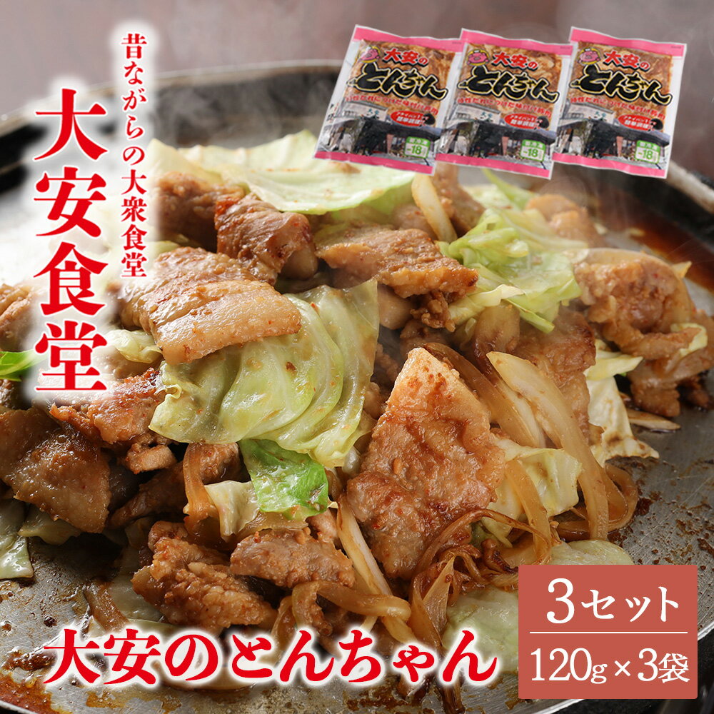 ＼昔ながらの大衆食堂の味!!/[大安のとんちゃん]3個セット 120g×3袋(計360g) 大安食堂 冷凍配送 下呂市 トンちゃん トンチャン 豚ちゃん 豚チャン 郷土料理 味付け 焼くだけ 豚肉料理 おかず 惣菜 時短 簡単料理 テレビ東京 グルメ 大とくさん 名物