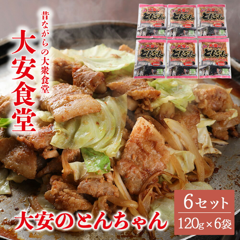 【ふるさと納税】＼昔ながらの大衆食堂の味！！／【大安のとんちゃん】6個セット 120g×6袋（計720g） 大安食堂 冷凍配送 下呂市 トンちゃん トンチャン 豚ちゃん 豚チャン 郷土料理 味付け 焼くだけ 豚肉料理 おかず 惣菜 時短 簡単料理 テレビ東京 グルメ 大とくさん 名物