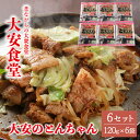 名称味付け豚肉内容量120g×6袋（計720g）消費期限製造日より3ヶ月原材料豚バラ肉(国産)、豚ウデ肉(国産)、米みそ(大豆、米、食塩)、醤油だれ、砂糖、醤油、料理酒、にんにく、唐辛子/調味料(アミノ酸等)、カラメル色素、酒精、(一部に豚肉・小麦・ごま・大豆・りんごを含む)アレルギー小麦・豚肉・大豆・ごま・りんご備考冷凍でお届けします。提供合同会社 大安食堂 岐阜県下呂市萩原町上呂876番地 TEL:0576-54-1456【ふるさと納税】＼昔ながらの大衆食堂の味！！／【大安のとんちゃん】6個セット 120g×6袋（計720g）中京テレビ「前略、大とくさん」、テレビ東京グルメ風ドラマ等、多数のメディアに取り上げられる名店の味！！便利な個包装！ 冷凍でお届けします。とんちゃんとは...大安食堂初代女将が「とんちゃん」というものを聞き、独自に開発したタレに漬け込んだ味付け豚バラ肉になります。 キャベツや玉ねぎなどの野菜と炒めるだけの簡単調理でお召し上がりいただけます。 ぜひご家庭で「大安食堂の味」をお楽しみください！お召し上がり方（1）キャベツを一口大に、玉ねぎは薄切りにカットします。 （2）キャベツを耐熱皿にのせてラップをし、レンジ（600W）で30秒程加熱します。 　　（キャベツがしんなりするまで、10秒ずつ追加加熱してください） （3）フライパンに大さじ1の油をしき、玉ねぎを強めの中火で30秒ほど炒めます。 （4）とんちゃんを入れ、強めの中火で表面を全体的に焼きます。 （5）とんちゃんの表面が焼けたらキャベツを入れ、1〜3分程炒めて完成です。趣のある昔ながらの大衆食堂『大安食堂』どこか懐かしさを感じる雰囲気の大衆食堂「大安」 開店と同時に市内外からたくさんのお客さんが訪れ、いつも活気に溢れる下呂の人気店。飛騨の郷土料理「鶏ちゃん」や、「とんちゃん」「牛ちゃん」「マトン（ラム肉）」等のメニューを、熱々の鉄板でいただけます。 ご飯やお酒にぴったりのクセになる味付けで、うどんや焼きそば等の麺を合わせても美味しくお召し上がりいただけます。「ふるさと納税」寄附金は、下記の事業を推進する資金として活用してまいります。 寄附を希望される皆さまの想いでお選びください。 (1) 消防、防災、交通安全、環境 (2) こども、子育て、福祉、健康、医療 (3) まちづくり、市民活動、地域振興 (4) 観光・商工・農林業振興 (5) 教育生涯学習、スポーツ、文化振興 (6) 特に指定なし（市長におまかせ） 特にご希望がなければ、市政全般に活用いたします。入金確認後、注文内容確認画面の【注文者情報】に記載の住所にお送りいたします。 発送の時期は、寄附確認後1ヵ月以内を目途に、お礼の特産品とは別にお送りいたします。・寄附申込みのキャンセル、返礼品の変更・返品はできません。寄附者の都合で返礼品が届けられなかった場合、返礼品等の再送はいたしません。あらかじめご了承ください。 ・この商品はふるさと納税の返礼品です。スマートフォンでお申し込みの場合は「買い物かごに入れる」と表記されておりますが、寄附申込みとなりますのでご了承ください。