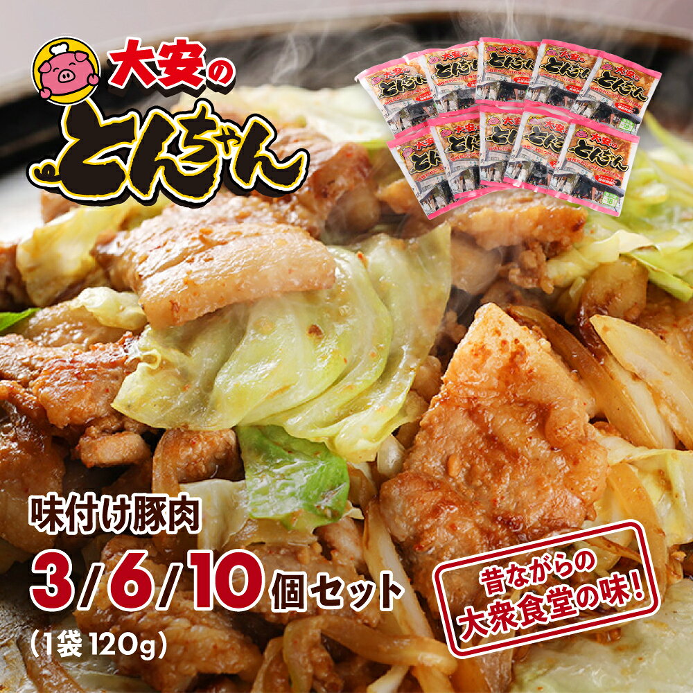 岐阜県下呂市ふるさと納税 返礼品 多数のテレビメディアで大反響！名店『大安食堂』の味大安のとんちゃん（選べる 3個 / 6個 / 10個セット） 下呂市萩原町の名物大衆食堂。独自開発の秘伝味噌ダレに漬け込んだジューシーな味付け豚肉！キャベツや玉ねぎと強火で炒めるだけで、お店の熱々鉄板の味がそのまま再現できます。 趣のある昔ながらの大衆食堂『大安食堂』秘伝の味 中京テレビ「前略、大とくさん」、テレビ東京 グルメ風ドラマ等、多数のメディアに取り上げられる名店の味！！ 大安食堂初代女将が「とんちゃん」というものを聞き、独自に開発したタレに漬け込んだ味付け豚バラ肉になります。 キャベツや玉ねぎなどの野菜と炒めるだけの簡単調理でお召し上がりいただけます。 ぜひご家庭で「大安食堂の味」をお楽しみください！ POINT 01 多数のメディアで絶賛 テレビ番組やグルメドラマ等で紹介され、開店と同時に全国からファンが集まる下呂の超有名店です。 POINT 02 独自開発の秘伝味噌ダレ 初代女将が試行錯誤で生み出したコク深い味噌ダレ。ご飯のお供にもお酒のあてにも箸が止まりません。 POINT 03 選べる3/6/10個セット 120gずつの小分けパックで使い勝手抜群！うどんや焼きそばを合わせた締めのアレンジも格別です。 名称味付け豚肉 産地岐阜県 内容量■内容量をお選びいただけます。大安のとんちゃん 3個セット 120g×3袋（計360g）大安のとんちゃん 6個セット 120g×6袋（計720g）大安のとんちゃん 10個セット 120g×10袋（計1.2kg） アレルギー表示小麦・豚肉・大豆・ごま・りんご 原材料豚バラ肉(国産)、豚ウデ肉(国産)、米みそ(大豆、米、食塩)、醤油だれ、砂糖、醤油、料理酒、にんにく、唐辛子/調味料(アミノ酸等)、カラメル色素、酒精、(一部に豚肉・小麦・ごま・大豆・りんごを含む) 消費期限【冷凍】製造日より3ヶ月 発送時期ご寄附後（入金確認後）30日以内に発送【年末年始を除く】※申し込み状況によっては30日以上かかる場合もございます。・－・－・－・－・－・※「冷凍便」での発送です。※ご不在日がございましたら、備考欄へご記載ください。 提供合同会社 大安食堂岐阜県下呂市萩原町上呂876番地TEL:0576-54-1456 説明中京テレビ「前略、大とくさん」、テレビ東京 グルメ風ドラマ等、多数のメディアに取り上げられる名店の味！！【とんちゃんとは...】大安食堂初代女将が「とんちゃん」というものを聞き、独自に開発したタレに漬け込んだ味付け豚バラ肉になります。キャベツや玉ねぎなどの野菜と炒めるだけの簡単調理でお召し上がりいただけます。ぜひご家庭で「大安食堂の味」をお楽しみください！【趣のある昔ながらの大衆食堂『大安食堂』】どこか懐かしさを感じる店内で、飛騨の郷土料理「鶏ちゃん」や、「とんちゃん」「牛ちゃん」「マトン（ラム肉）」等のメニューを、熱々の鉄板でいただけます。ご飯やお酒にぴったりのクセになる味付けで、うどんや焼きそば等の麺を合わせても美味しくお召し上がりいただけます。お店には開店と同時に全国から多くのファンが来店されます。【お召し上がり方】（1）キャベツを一口大に、玉ねぎは薄切りにカットします。（2）キャベツを耐熱皿にのせてラップをし、レンジ（600W）で30秒程加熱します。　　（キャベツがしんなりするまで、10秒ずつ追加加熱してください）（3）フライパンに大さじ1の油をしき、玉ねぎを強めの中火で30秒ほど炒めます。（4）とんちゃんを入れ、強めの中火で表面を全体的に焼きます。（5）とんちゃんの表面が焼けたらキャベツを入れ、1～3分程炒めて完成です。 【地場産品類型番号】3 当該地方団体の区域内において返礼品の製造、加工その他の工程のうち主要な部分を行うことにより相応の付加価値が生じたものであること。 【地場産品に該当する理由】製造にかかる国産ホルモンのカット、調味、袋詰め、真空を全て下呂市内の事業所にて行っているため 「ふるさと納税」寄附金は、下記の事業を推進する資金として活用してまいります。寄附を希望される皆さまの想いでお選びください。(1)観光・商工・農林業振興(2) こども、子育て、福祉、健康、医療(3) まちづくり、市民活動、地域振興(4) 消防、防災、交通安全、環境(5) 教育生涯学習、スポーツ、文化振興(6) 特に指定なし（市長におまかせ）特にご希望がなければ、市政全般に活用いたします。入金確認後、注文内容確認画面の【注文者情報】に記載の住所にお送りいたします。発送の時期は、寄附確認後1ヵ月以内を目途に、お礼の特産品とは別にお送りいたします。・寄附申込みのキャンセル、返礼品の変更・返品はできません。寄附者の都合で返礼品が届けられなかった場合、返礼品等の再送はいたしません。あらかじめご了承ください。・この商品はふるさと納税の返礼品です。スマートフォンでお申し込みの場合は「買い物かごに入れる」と表記されておりますが、寄附申込みとなりますのでご了承ください。