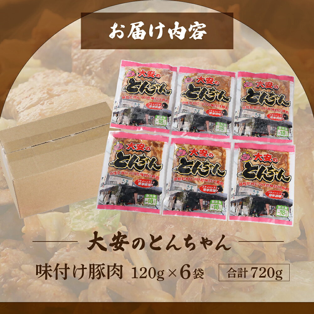 【ふるさと納税】＼昔ながらの大衆食堂の味！！／【大安のとんちゃん】6個セット 120g×6袋（計720g） 大安食堂 冷凍配送 下呂市 トンちゃん トンチャン 豚ちゃん 豚チャン 郷土料理 味付け 焼くだけ 豚肉料理 おかず 惣菜 時短 簡単料理 テレビ東京 グルメ 大とくさん 名物 f212202-gero-10001314 岐阜県下呂市 サンプル画像3