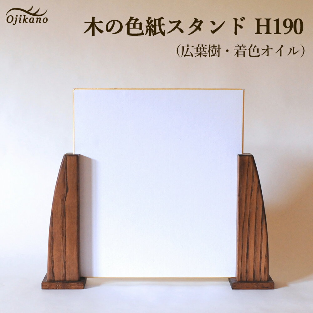 木の色紙スタンド 高さ 190mm (19cm)【広葉樹・着色オイル仕上げ】木製 書道 絵画 サイン 記念品 プレゼント ギフト 和室 床の間 玄関 インテリア 和風 13000円